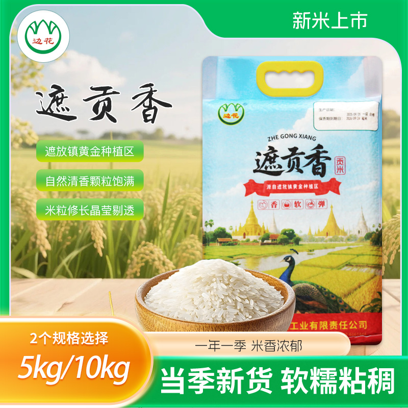 边花遮贡香 源自遮放黄金种植区香甜软糯